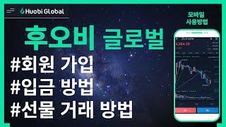 Huobi global l 후오비글로벌 회원가입, kyc인증, 입금방법(+빗썸), 모바일 선물거래방법 초심자사용 설명서