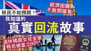 英國好難捱？BNO Visa回流香港真實故事│三代同堂相處問題、一人工作養3個 經濟困難 移民落地故事