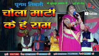 Chola Mati Ke He Ram // Punam Tiwari // Dard Bhare Song // Sad Song By Punam Tiwari