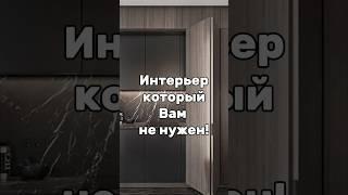 Почему эти детали интерьера надо обсуждать с дизайнером? #дизайнеринтерьера #дизайнинтерьера #дизайн