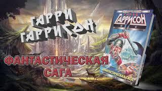 Фантастическая сага - Гарри Гаррисон  | #аудиокнига #фантастика