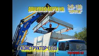 Кузов "конструктор Lego" ЗіЛ-130 з Двигуном СМД-18/добавляю об'єм кузова/Тракторний-ЗіЛ