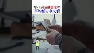 年代別金融資産の平均値と中央値