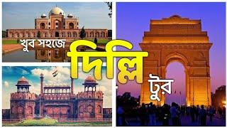 Delhi Tour guide in Bengali | Delhi Tourist Places | Delhi Tour Plan | Delhi Darshan