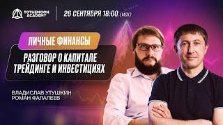 Личные финансы: капитал, инвестиции, трейдинг | Владислав Утушкин и Роман Фалалеев