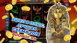 КАЗИНО ВУЛКАН / РАБОЧАЯ СХЕМА ВЫИГРЫША / ИГРОВЫЕ АВТОМАТЫ BOOK OF RA