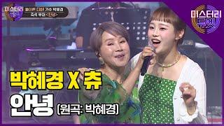 외로운 날들이여 이제는 안녕! 원곡자 박혜경 X 츄 '안녕' 즉석무대!│미스터리 듀엣 10화