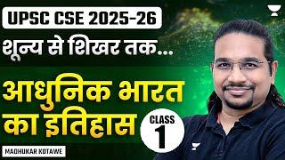 आधुनिक भारत का इतिहास | Class-1 | शून्य से शिखर तक | UPSC CSE 2025-26 | Madhukar Kotawe