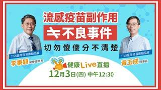 【健康Live直播】流感疫苗安全嗎？ 李秉穎：副作用不等於不良事件｜健康醫療網