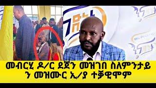 ሓፂር መብርሂ ዶ/ር ደጀን መዝገበ ኣቦ መንበር ዉናት ንምንታይ ናይ ኢ/ያ መዝሙር ተቓዊሞም #target_media #tigraynews