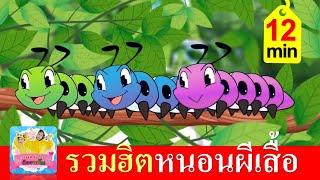 หนอนผีเสื้อ หนอนต้วมเตี้ยม | รวมฮิตหนอน 5 เวอร์ชั่น ฟังยาว 12 นาที