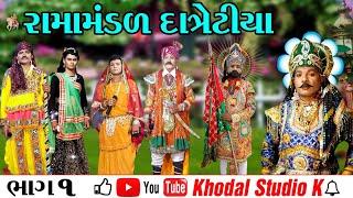 રામાપીર નું આખ્યાન // Ramamandal Datretiya Live ll ગામ દાત્રેટીયા