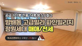 방배동 고급빌라 파인빌리지 정원세대 공급 101평 전용 74평 방 5 화 2 금액 사이트 참조