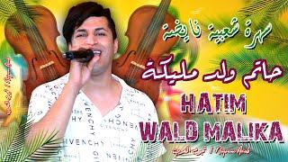 سهرة شاخدة شعبي - حاتم ولد مليكة (حصريا) Hatim Wald Malika - Soireé Chaabiya 2022