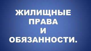 ЖИЛИЩНОЕ ПРАВО