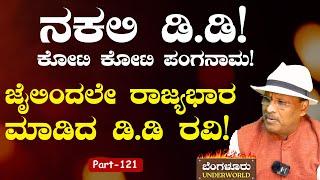 Ep-121| ನಕಲಿ ಡಿಡಿ ಕೊಟ್ಟು ಬ್ಯಾಂಕ್‌ಗಳಿಂದ ಕೋಟಿ ಕೋಟಿ ಲೂಟಿ!|Bengaluru Underworld |S K Umesh |Gaurish Akki