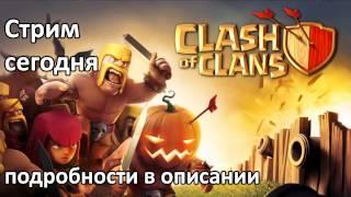 Стрим по Clash of Clans сегодня в 16:00