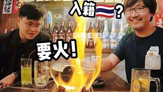 【泰國移民】泰國其實是可以入籍的！為什麼要入泰國籍？