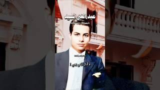في ذكره ميلاد عملاق الغناء المنسي  .. عبد الغني السيد  .. وحشتني عنيه