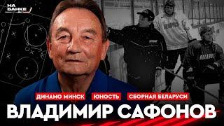 На Банке ХК #24 | САФОНОВ: становление белхоккея, ЧМ-2014, Динамо Минск, Юность, сборная Беларуси