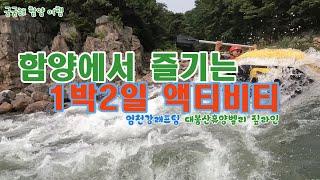 함양에서 즐기는 1박2일 액티비티