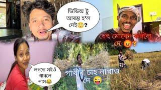 ধেৎ মোকো কবলৈ দে? ভিডিঅ টু আৰম্ভ হ'ল দেইলগতে মইওঁ খাবলে পাম||#assamesecomedyvideo#Rinku4x