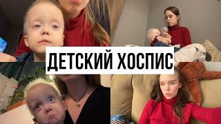 Детский Хоспис и не только