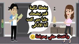 بمنتهي الذكاء قدر يضحك عليا وكنت أذكى منه وأخدت حقي بحرفة..حكايات حقيقية..قصص كاملة..روايات عربية