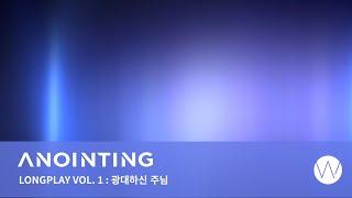 1. 광대하신 주님 ㅣAnointing Long Playㅣ ANOINTING