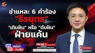 ชำแหละ 6 คำร้องธีรยุทธ "เติมฝัน" หรือ "ดับฝัน" ฝ่ายแค้น