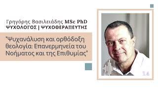 Ψυχανάλυση & ορθόδοξη θεολογία επανερμηνεία του νοήματος & της επιθυμίας | Γ.Βασιλειάδης | Ψυχολόγος