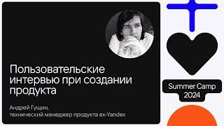 Пользовательские интервью при создании продукта - Андрей Гущин