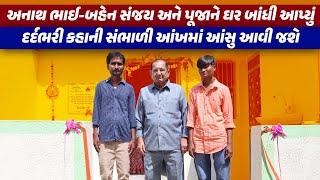 અનાથ ભાઈ-બહેનને ઘર બાંધી આપ્યું, ઘર ન્હોતું તો કારખાનામાં સૂતા | Gujarati News