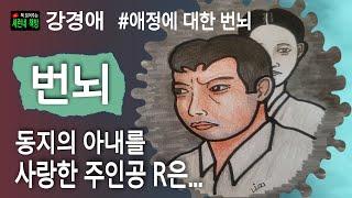 책 읽어주는 책방/강경애/번뇌/동지의 아내를 그리워하는 나.