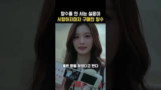 향수를 안 사는 설윤이 바로 구매한 향수
