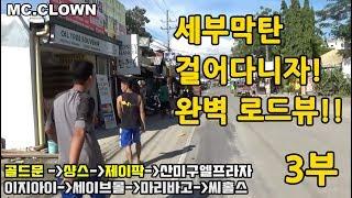 [ 세부막탄 완벽 로드뷰!] 샹그릴라 제이팍 마리바고 리조트까지 모든 길안내영상!