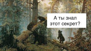 Вот такой секрет есть у картины Шишкина «утро в сосновом лесу», вы знали об этом?)) Leyla artmotiv