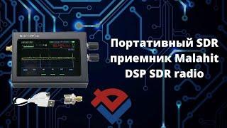 Обзор портативного SDR приемника Malahit DSP SDR radio от Компании База Электроники