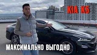 Максимально выгодная KIA K5 из Южной Кореи