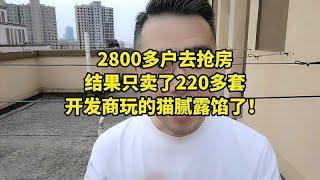 2800多户去抢房，结果只卖了220多套，开发商玩的猫腻露馅了！