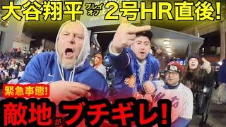 【緊急事態】大谷翔平HR直後にNY敵地がブチギレ！恐怖の大逃走直後に奇跡のHRボール獲得か！撃沈NYメッツにドジャース昇天の舞い！【現地取材】