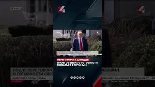 Трамп обещал связаться с Путиным  #новости #жаңалықтар #хабар24  #24kz