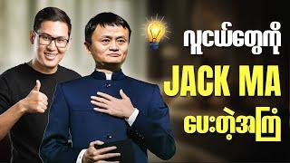 လူငယ်တွေကို Jack Ma ပေးတဲ့အကြံ။