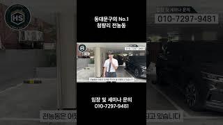 동대문구의 No.1청량리 전농동