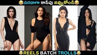 Telugu Insta Reels batch Trolls | Telugu Funny Reels | JILEBI TROLLS