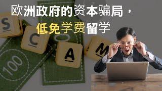 欧洲的资本骗局，低免学费留学