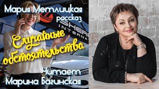 Аудиокнига Мария Метлицкая рассказ "Случайные обстоятельства" Читает Марина Багинская