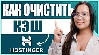 Как очистить кэш на Hostinger и ускорить работу сайта 2024