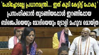 "പേടിച്ചോടല്ലേ പ്രധാനമന്ത്രി... ഇത് കൂടി കേട്ടിട്ട് പോകു : മഹുവ മൊയ്ത്ര