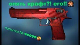 ОН ВООБЩЕ СУЩЕСТВУЕТ?! КРАФТ DESERT EAGLE КРОВАВАЯ ПАУТИНА!!!